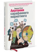 Книга Анатомия сарафанного маркетинга