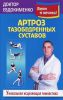Книга Артроз тазобедренных суставов: исцеляющая гимнасти