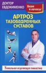 Книга Артроз тазобедренных суставов: исцеляющая гимнасти