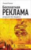 Книга Бесплатная реклама. Результат без бюджета