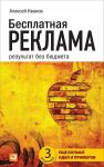 Книга Бесплатная реклама. Результат без бюджета