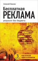 Книга Бесплатная реклама. Результат без бюджета