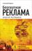 Книга Бесплатная реклама. Результат без бюджета