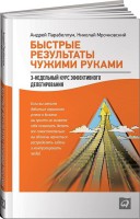 Книга Быстрые результаты чужими руками. 3 недельный курс эффективного делегирования