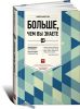 Книга Больше, чем вы знаете. Необычный взгляд на мир финансов
