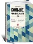 Книга Больше, чем вы знаете. Необычный взгляд на мир финансов