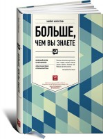 Книга Больше, чем вы знаете. Необычный взгляд на мир финансов