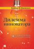 Книга Дилемма инноватора. Как из-за новых технологий погибают сильные компании