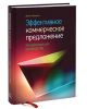 Книга Эффективное коммерческое предложение