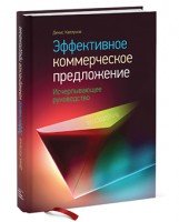 Книга Эффективное коммерческое предложение