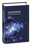 фото страниц Ежедневник. Метод Глеба Архангельского 2013 (карманный, датированный) #2