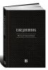 Книга Ежедневник. Метод Стивена Кови