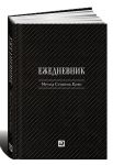 Книга Ежедневник. Метод Стивена Кови