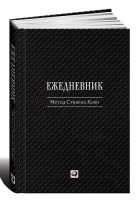 Книга Ежедневник. Метод Стивена Кови
