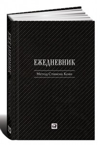 Книга Ежедневник. Метод Стивена Кови
