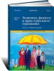 Книга Экономика, финансы и право социального страхования. Институты и страховые механизмы