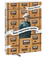 Книга Эта странная жизнь