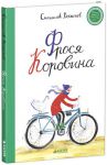 Книга Фрося Коровина