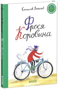 Книга Фрося Коровина