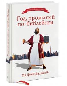 Книга Год, прожитый по-библейски