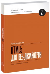 Книга HTML5 для веб-дизайнеров