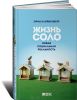 Книга Жизнь соло. Новая социальная реальность