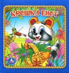 Книга Крошка енот