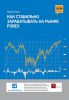 Книга Как стабильно зарабатывать на рынке FOREX