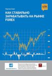 Книга Как стабильно зарабатывать на рынке FOREX