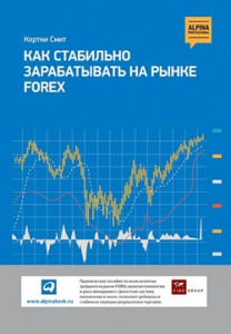 Книга Как стабильно зарабатывать на рынке FOREX