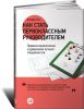 Книга Как стать первоклассным руководителем. Правила привлечения и удержания лучших специалистов 5-е изд.