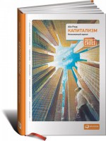 Книга Капитализм. Незнакомый идеал