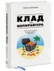 Книга Клад для копирайтера