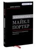 Книга Ключевые идеи. Майкл Портер