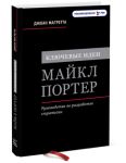 Книга Ключевые идеи. Майкл Портер