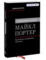 Книга Ключевые идеи. Майкл Портер