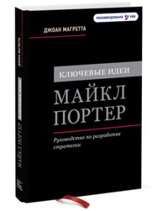 Книга Ключевые идеи. Майкл Портер