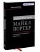 Книга Ключевые идеи. Майкл Портер