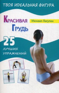 Книга Красивая грудь. 25 лучших упражнений