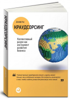 Книга Краудсорсинг. Коллективный разум как инструмент развития бизнеса