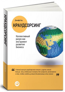 Книга Краудсорсинг. Коллективный разум как инструмент развития бизнеса