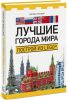 Книга Лучшие города мира. Построй из LEGO