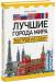 Книга Лучшие города мира. Построй из LEGO