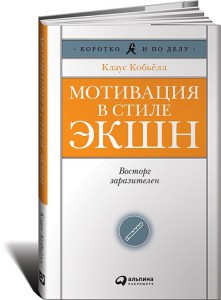 Книга Мотивация в стиле Экшн. Восторг заразителен