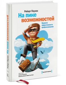 Книга На пике возможностей. Правила эффективности профессионалов