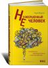 Книга Несовершенный человек. Случайность эволюции мозга и ее последствия