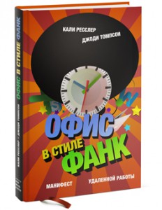 Книга Офис в стиле фанк. Манифест удаленной работы