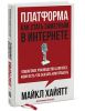 Книга Платформа: как стать заметным в Интернете