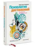 Книга Психология достижений. Как добиваться поставленных целей