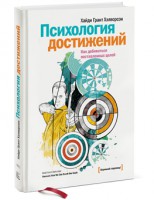 Книга Психология достижений. Как добиваться поставленных целей